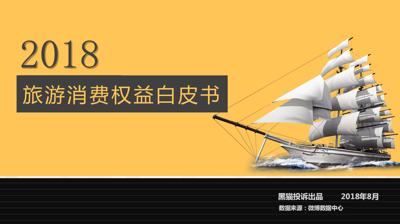 微博数据中心：2018旅游消费权益白皮书.pdf 第1页