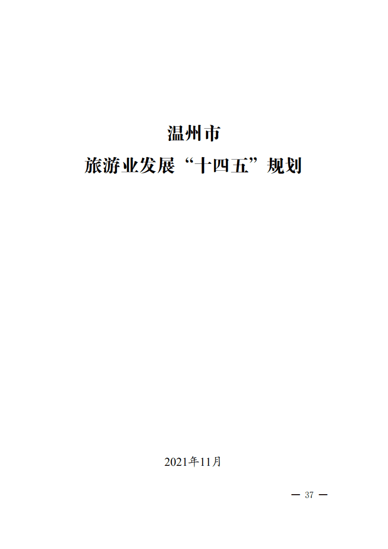 温州市旅游业发展&ldquo;十四五&rdquo;规划.pdf 第1页