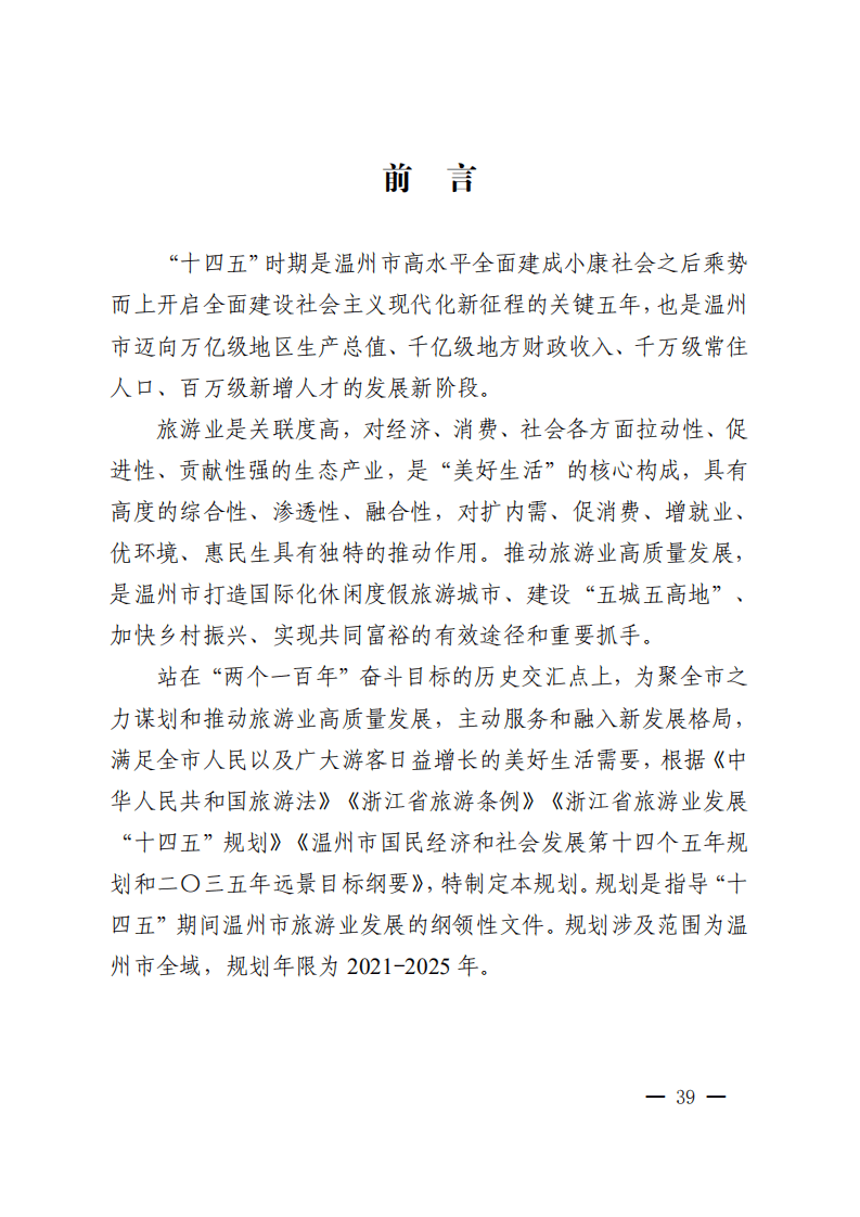 温州市旅游业发展&ldquo;十四五&rdquo;规划.pdf 第3页