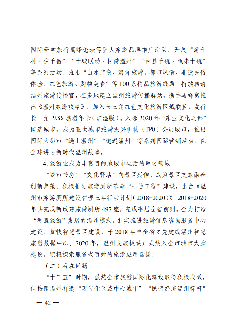 温州市旅游业发展&ldquo;十四五&rdquo;规划.pdf 第6页