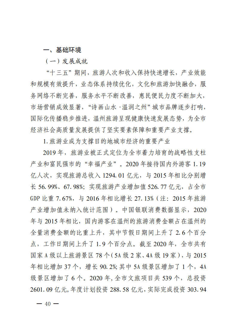 温州市旅游业发展&ldquo;十四五&rdquo;规划.pdf 第4页