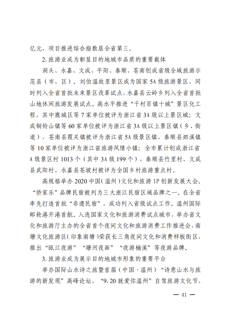 温州市旅游业发展&ldquo;十四五&rdquo;规划.pdf 第5页