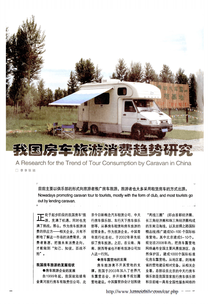 我国房车旅游消费趋势研究.pdf 第1页