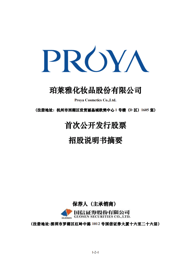 珀莱雅化妆品股份有限公司招股说明书.pdf 第1页