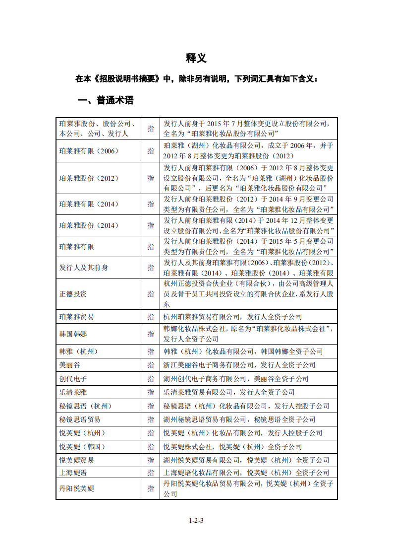 珀莱雅化妆品股份有限公司招股说明书.pdf 第3页