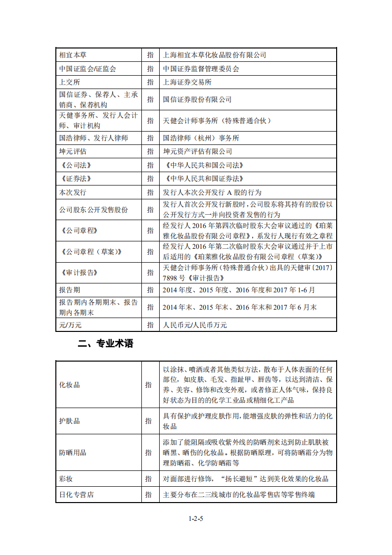 珀莱雅化妆品股份有限公司招股说明书.pdf 第5页