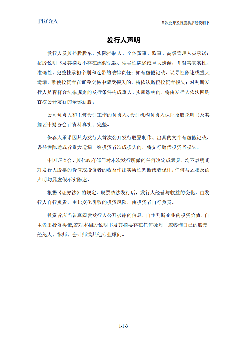 珀莱雅化妆品股份有限公司首次公开发行股票招股说明书.PDF 第4页