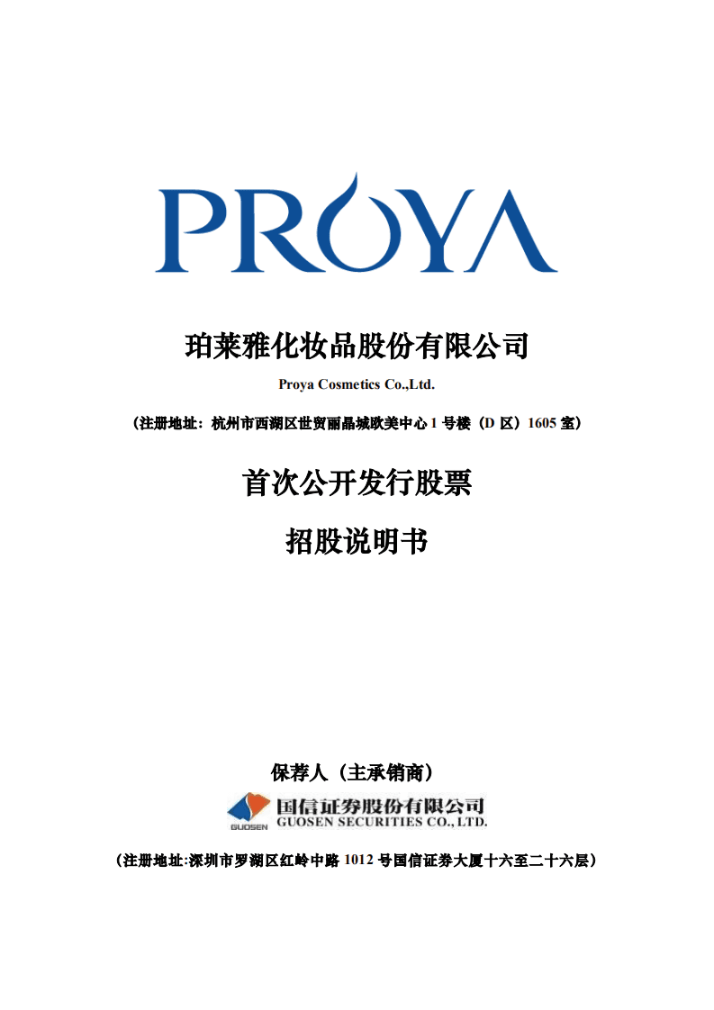 珀莱雅化妆品股份有限公司首次公开发行股票招股说明书.PDF 第1页