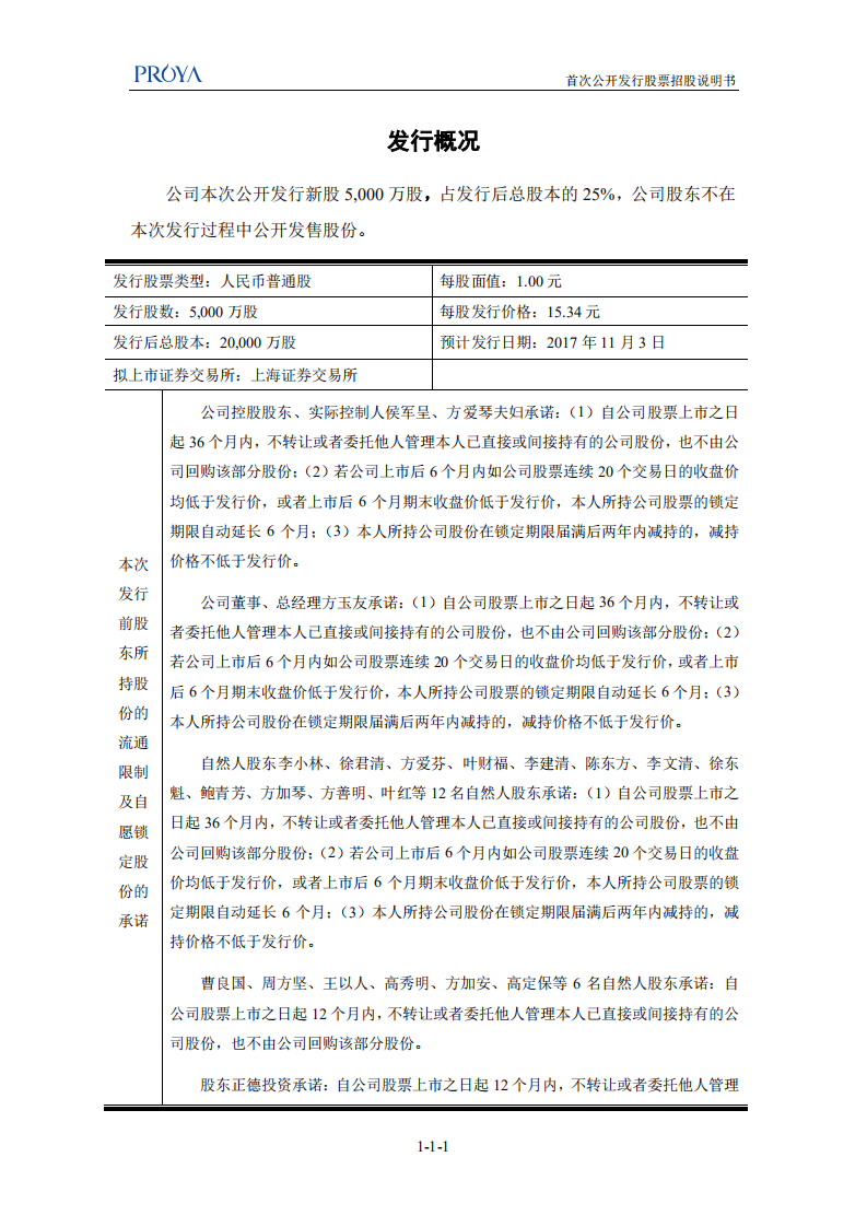 珀莱雅化妆品股份有限公司首次公开发行股票招股说明书.PDF 第2页