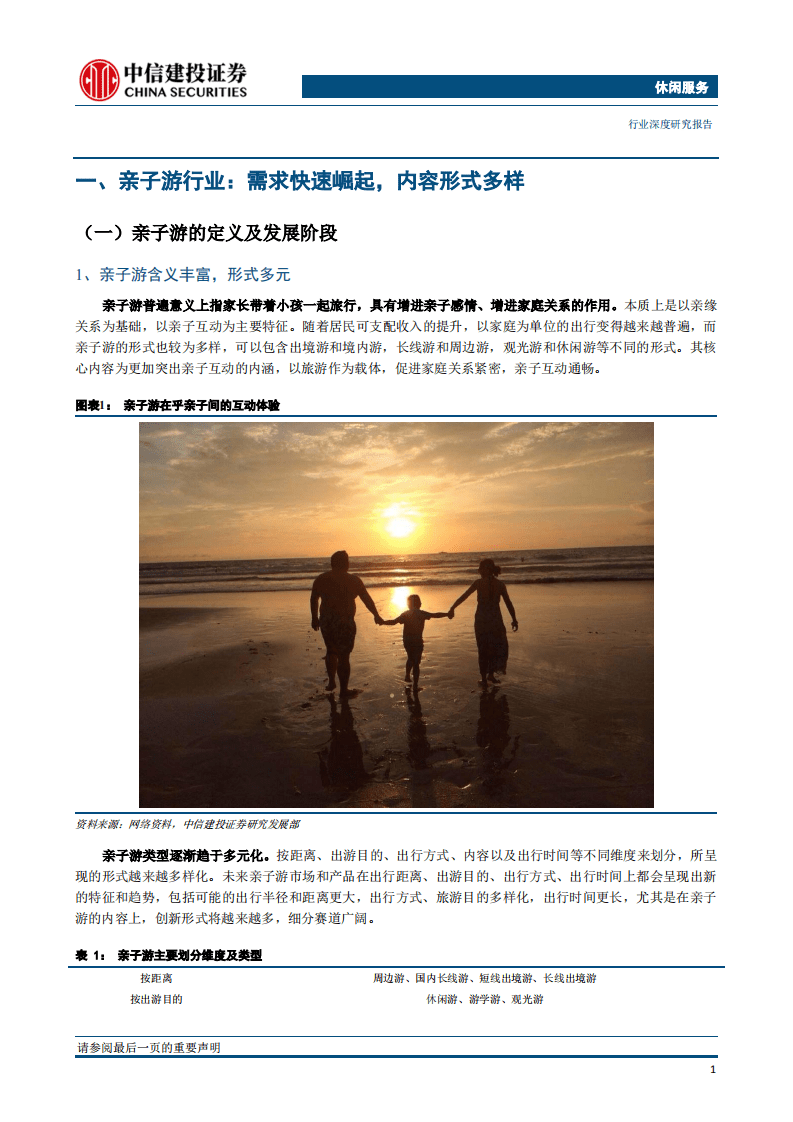 休闲服务行业：亲子游专题，消费的盛宴，崛起的刚需-20190708.pdf 第6页