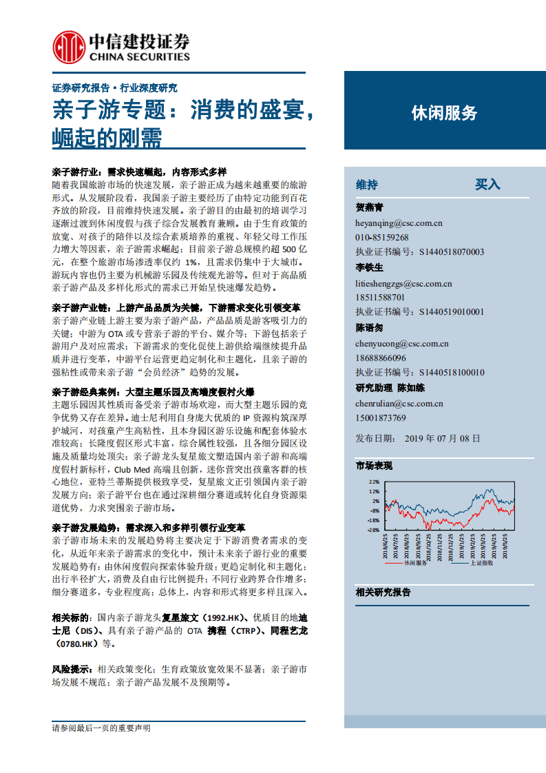 休闲服务行业：亲子游专题，消费的盛宴，崛起的刚需-20190708.pdf 第1页