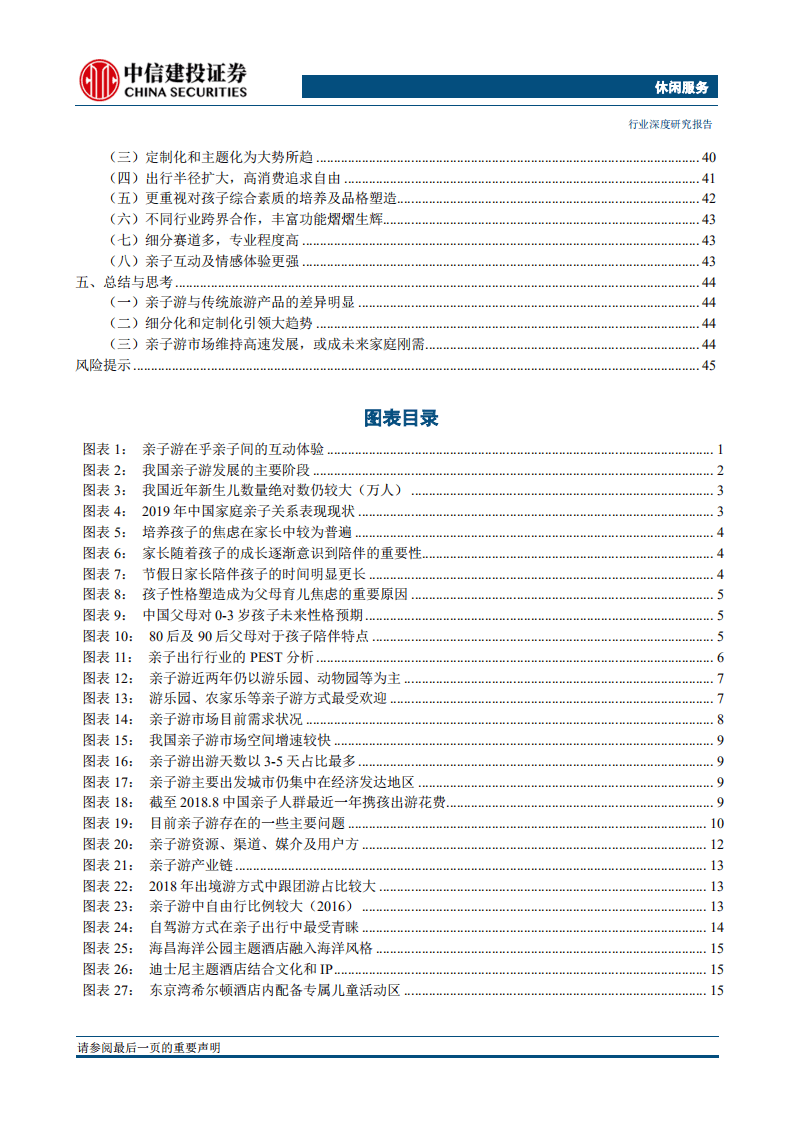 休闲服务行业：亲子游专题，消费的盛宴，崛起的刚需-20190708.pdf 第3页