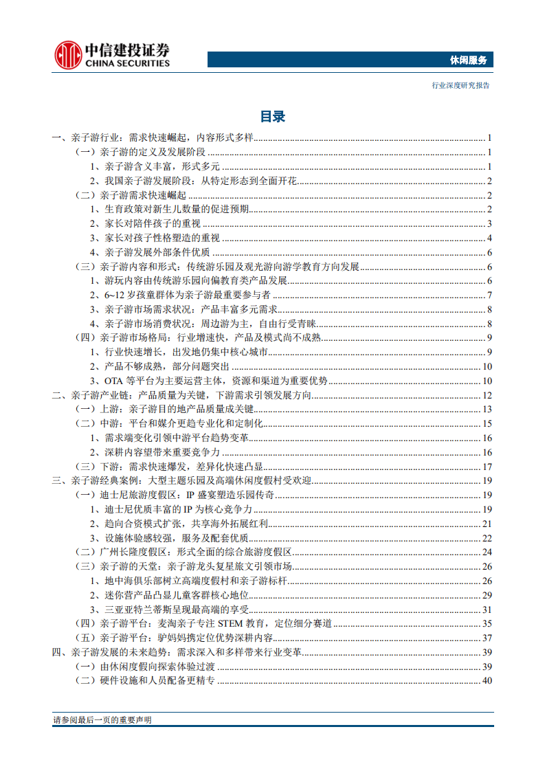 休闲服务行业：亲子游专题，消费的盛宴，崛起的刚需-20190708.pdf 第2页