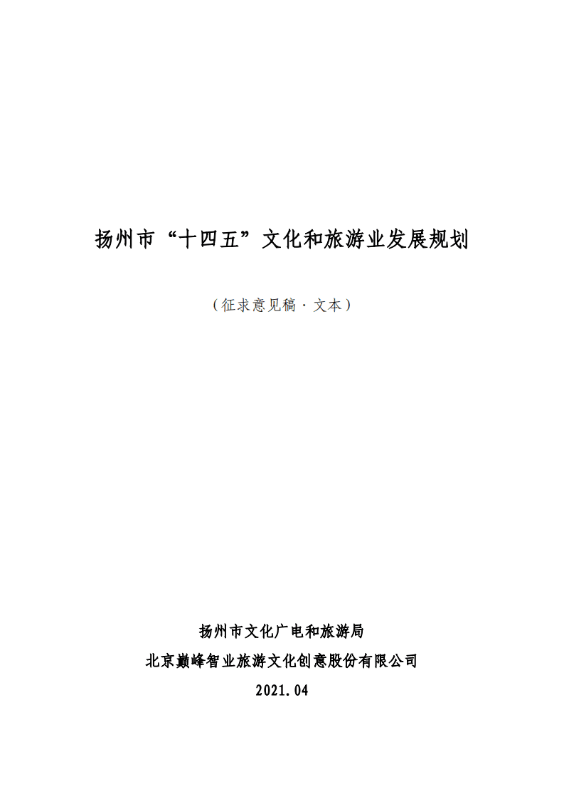 扬州市&ldquo;十四五&rdquo;文化和旅游业发展规划.pdf 第1页
