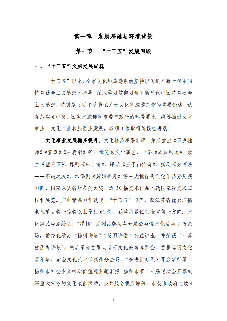 扬州市&ldquo;十四五&rdquo;文化和旅游业发展规划.pdf 第4页
