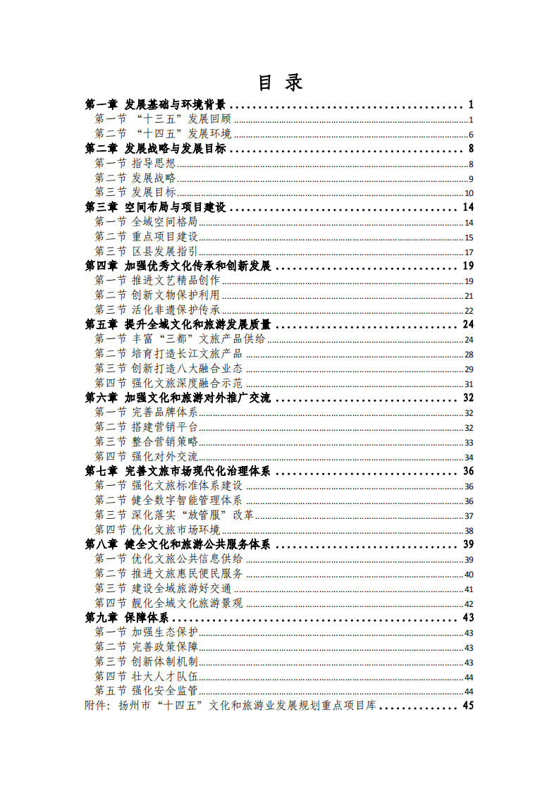 扬州市&ldquo;十四五&rdquo;文化和旅游业发展规划.pdf 第3页