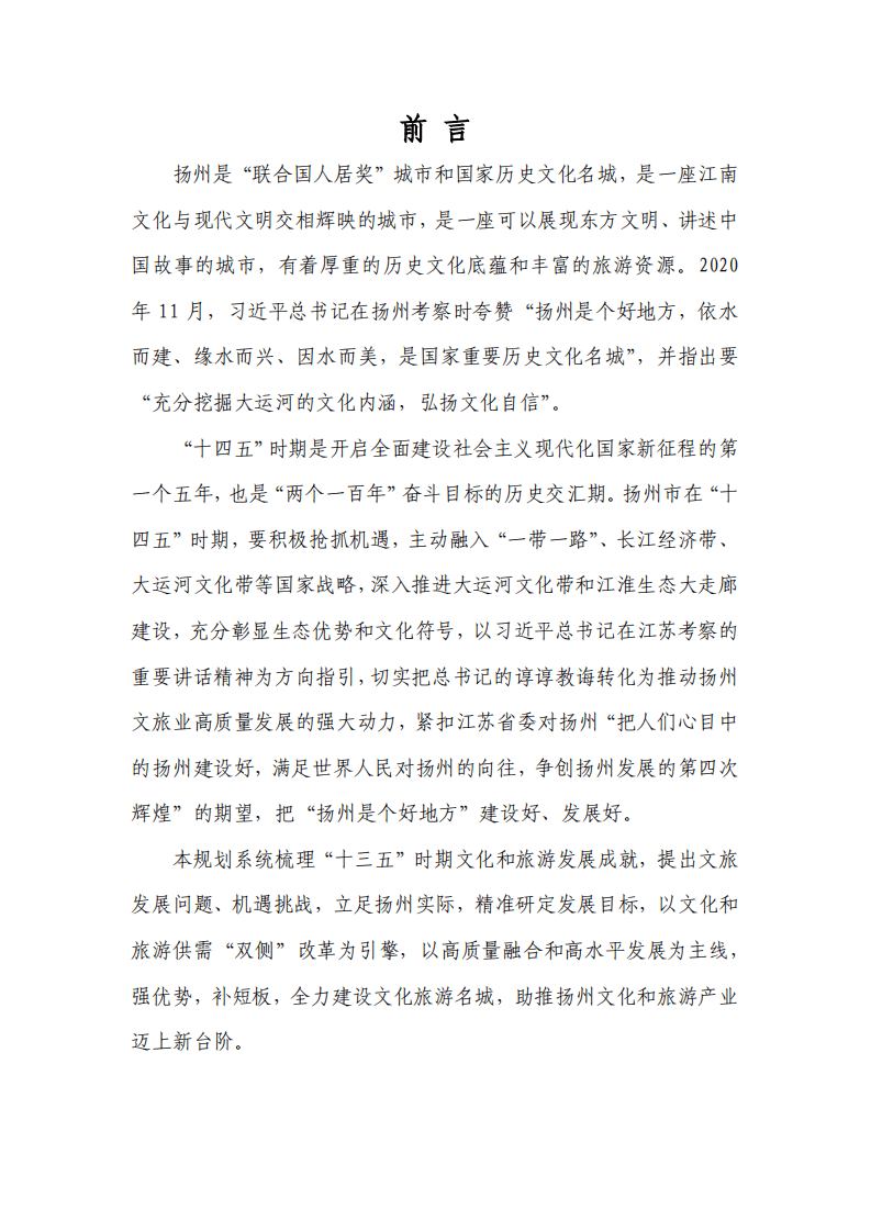 扬州市&ldquo;十四五&rdquo;文化和旅游业发展规划.pdf 第2页