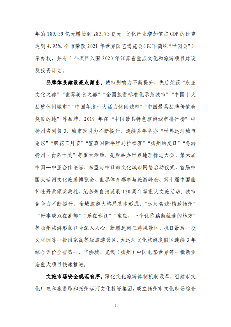 扬州市&ldquo;十四五&rdquo;文化和旅游业发展规划.pdf 第6页
