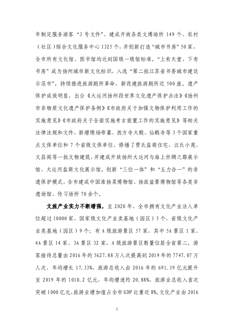 扬州市&ldquo;十四五&rdquo;文化和旅游业发展规划.pdf 第5页