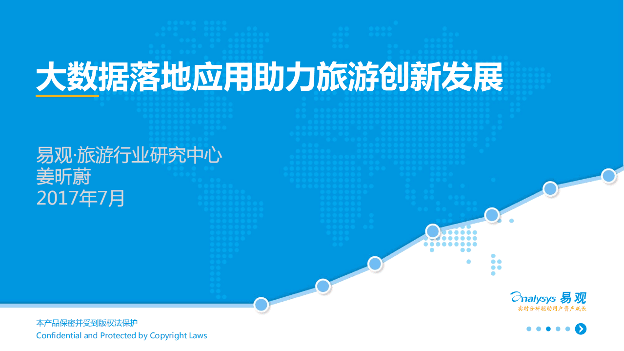 易观：2017大数据落地应用助力旅游创新发展报告.pdf 第1页