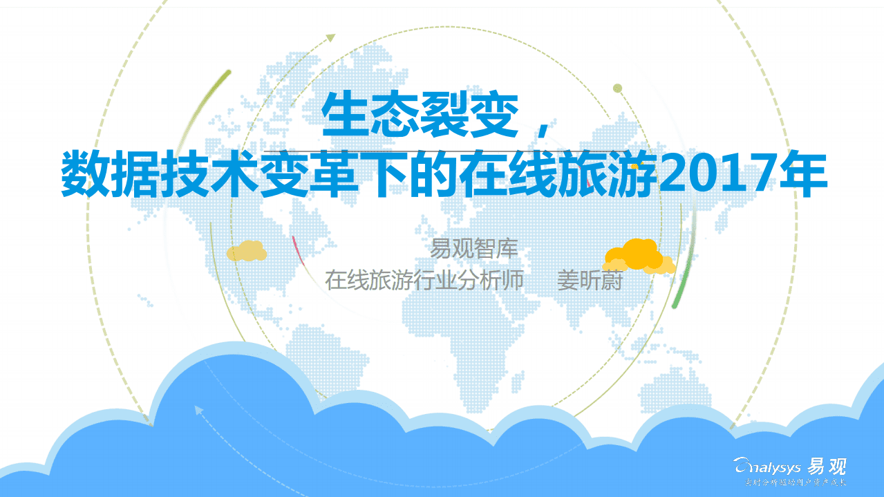 易观：2017生态裂变，数据技术变革下的在线旅游.pdf 第1页