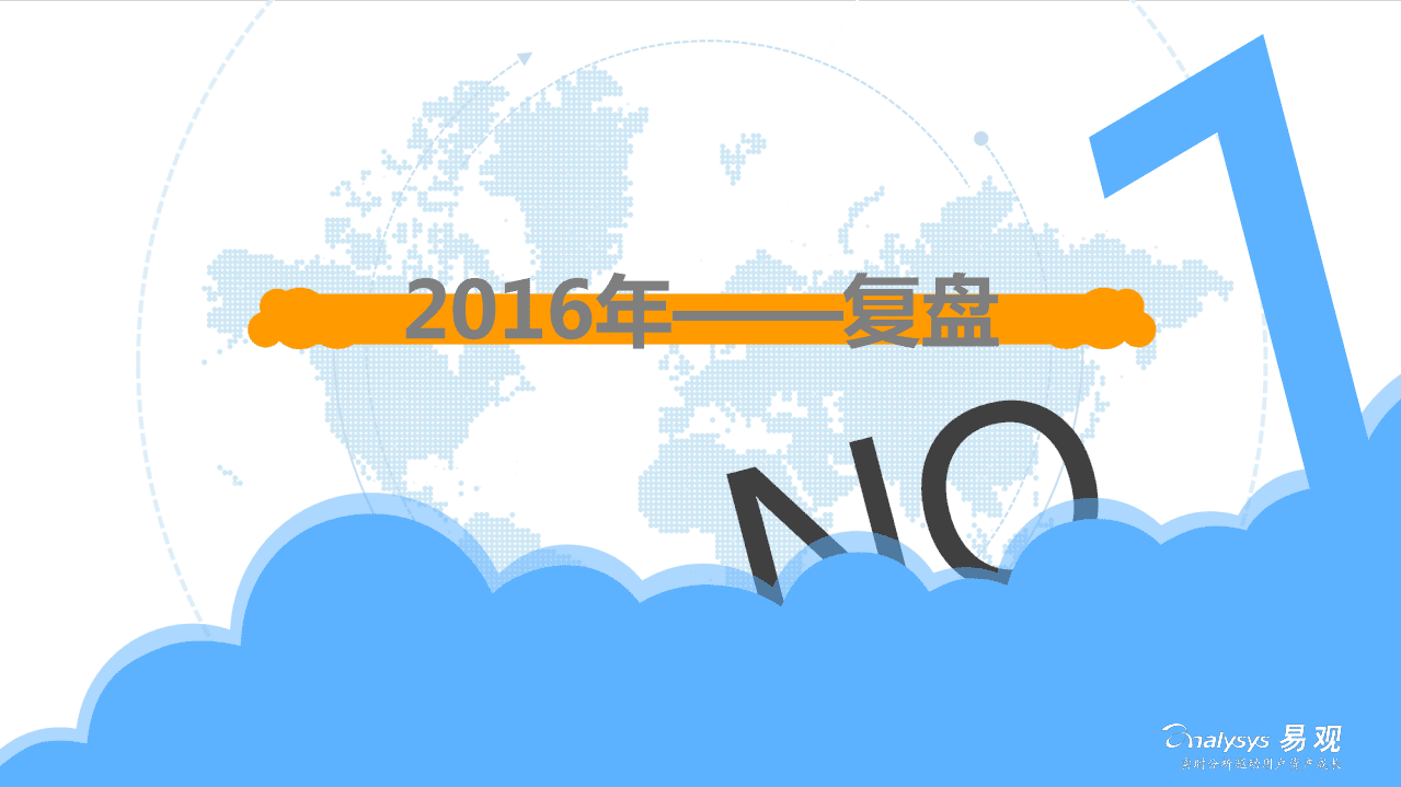 易观：2017生态裂变，数据技术变革下的在线旅游.pdf 第3页