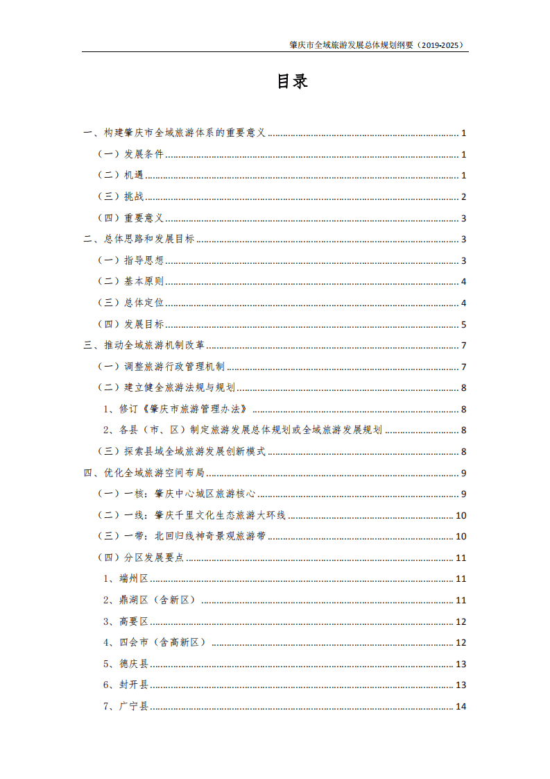 肇庆市全域旅游发展总体规划纲要.pdf 第2页