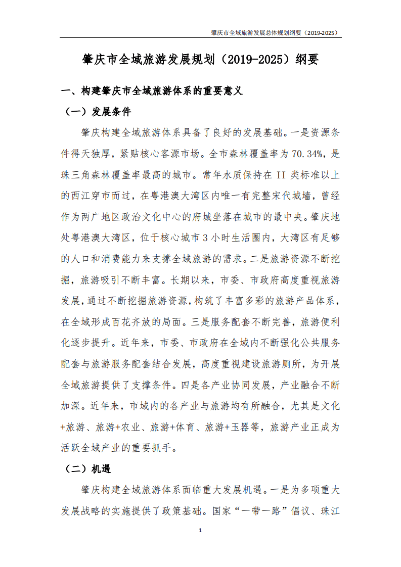 肇庆市全域旅游发展总体规划纲要.pdf 第6页