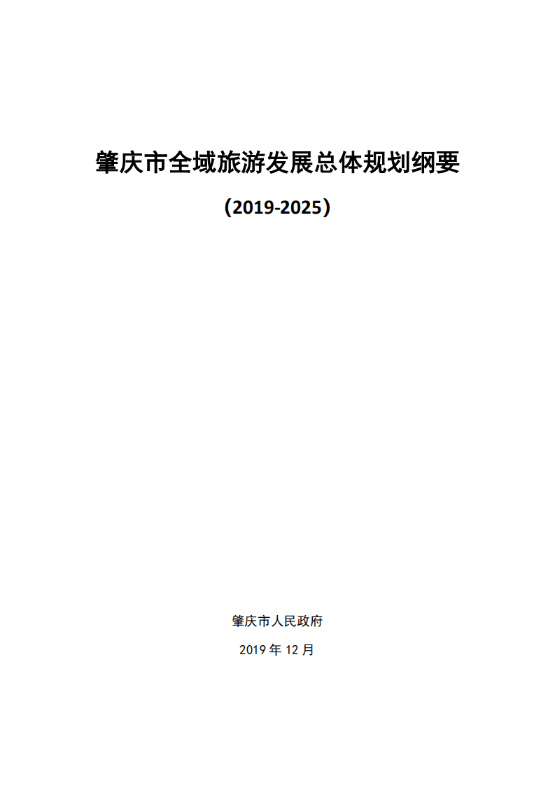 肇庆市全域旅游发展总体规划纲要.pdf 第1页