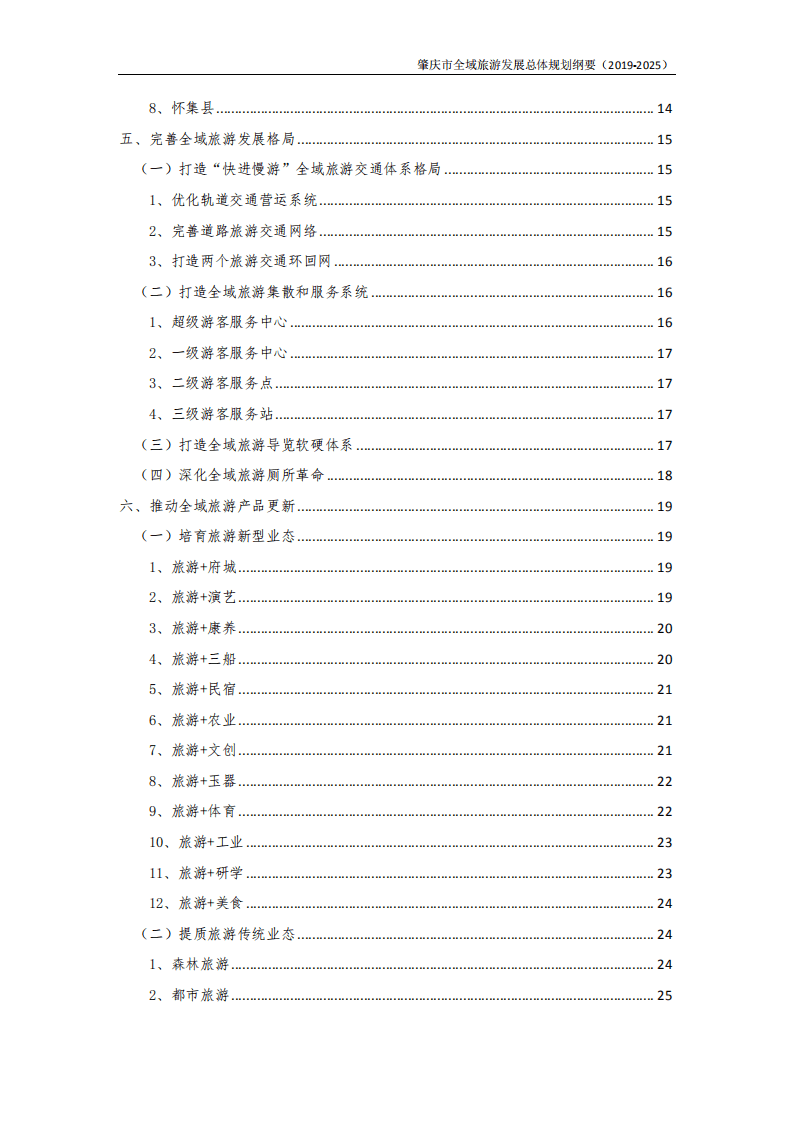 肇庆市全域旅游发展总体规划纲要.pdf 第3页