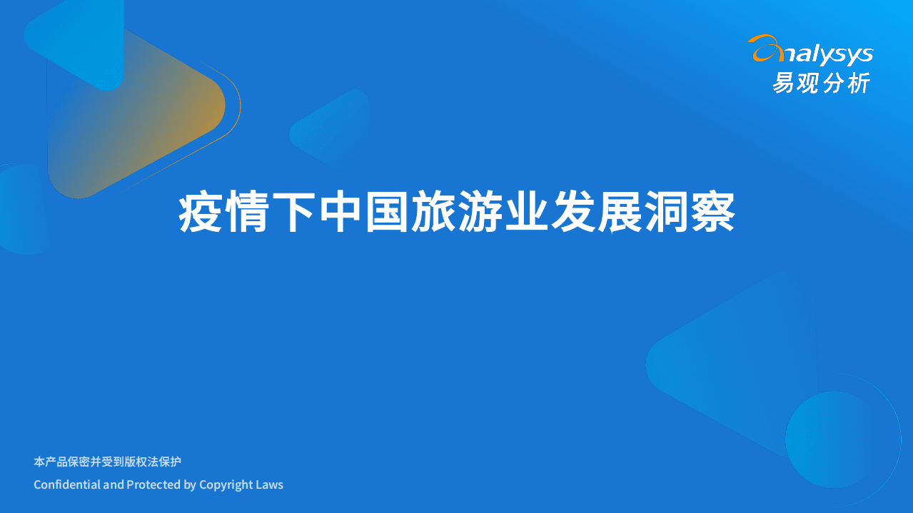 易观分析：2022疫情下旅游行业发展洞察报告.pdf 第1页