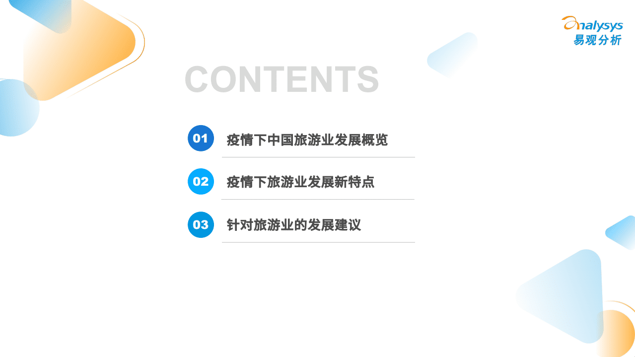 易观分析：2022疫情下旅游行业发展洞察报告.pdf 第2页