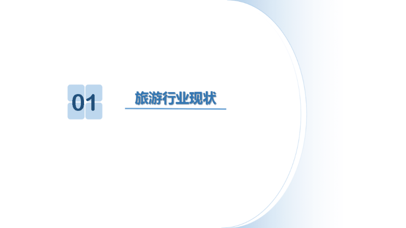 中国旅游研究院：2017大众旅游新时代下景区营销新趋势.pdf 第4页