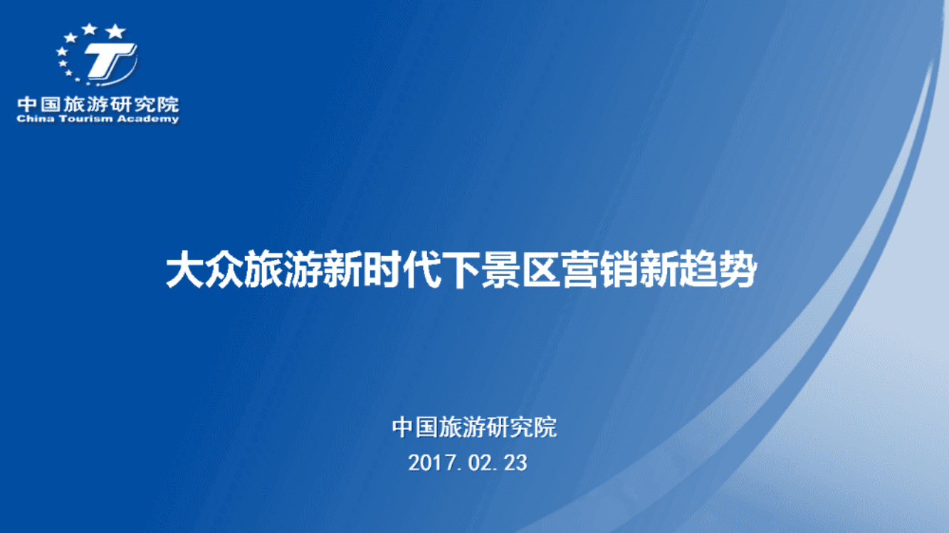 中国旅游研究院：2017大众旅游新时代下景区营销新趋势.pdf 第1页