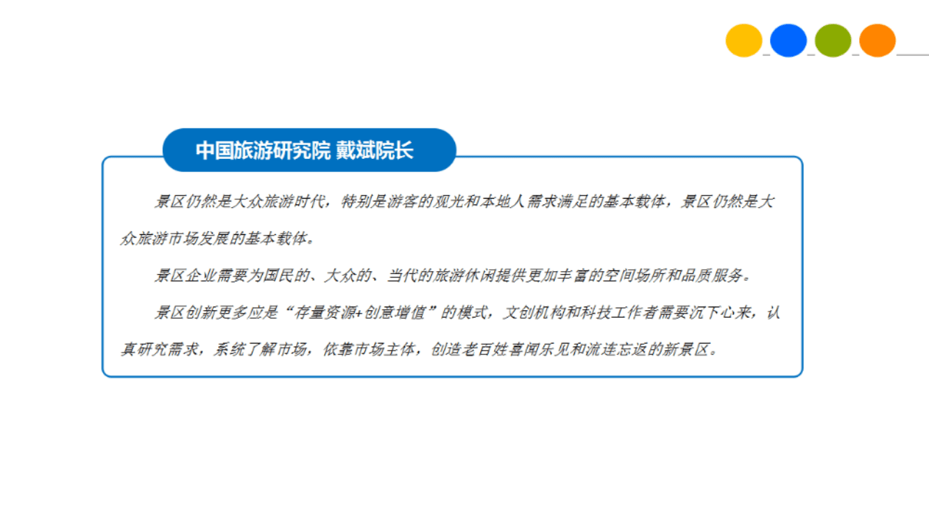 中国旅游研究院：2017大众旅游新时代下景区营销新趋势.pdf 第2页