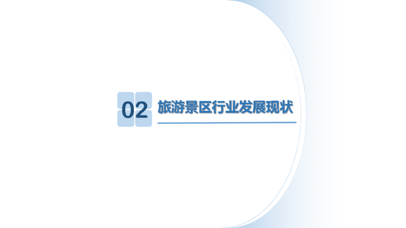 中国旅游研究院：2017大众旅游新时代下景区营销新趋势.pdf 第6页
