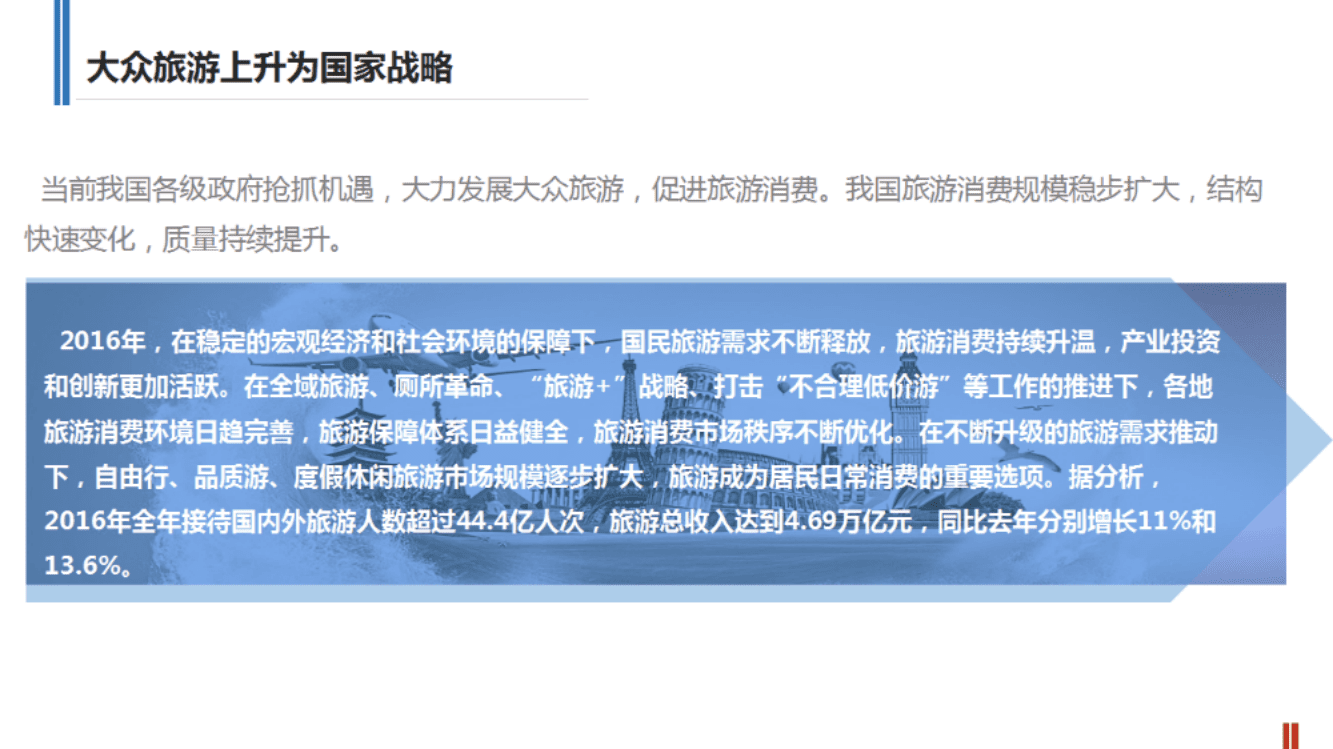 中国旅游研究院：2017大众旅游新时代下景区营销新趋势.pdf 第5页