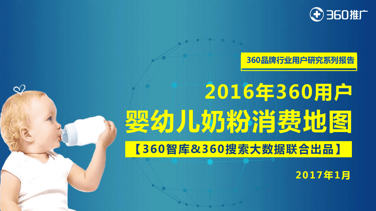 360：2016年360用户婴幼儿奶粉消费地图.pdf 第1页