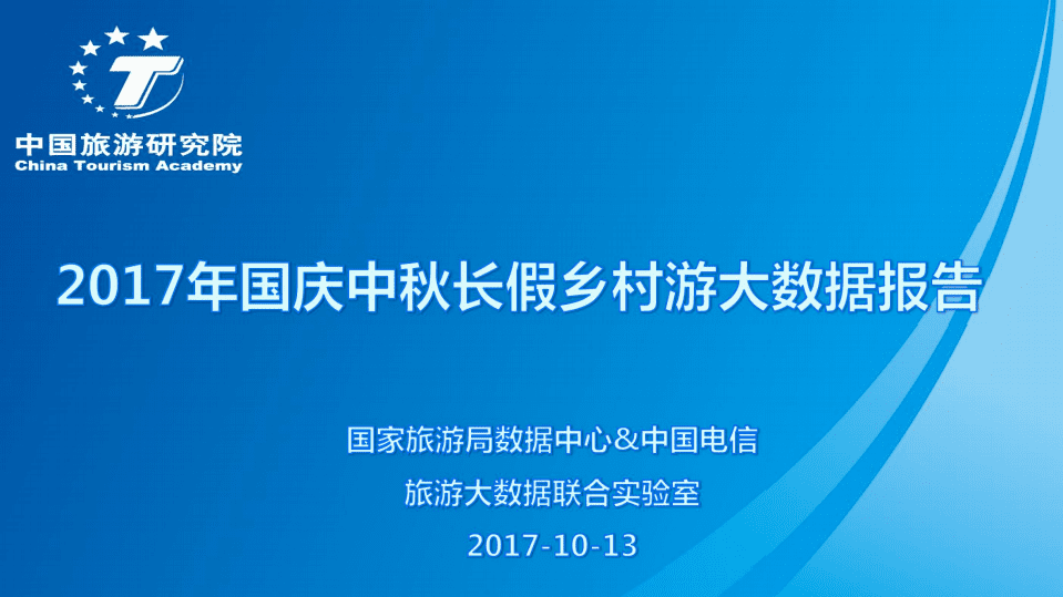 中国旅游研究院：2017年国庆中秋长假乡村游大数据报告.pdf 第1页