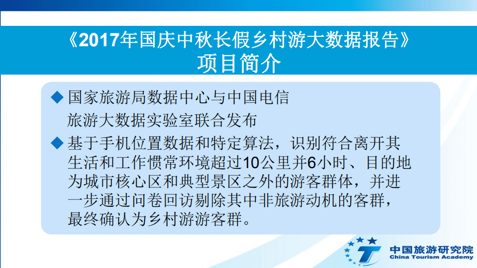 中国旅游研究院：2017年国庆中秋长假乡村游大数据报告.pdf 第2页