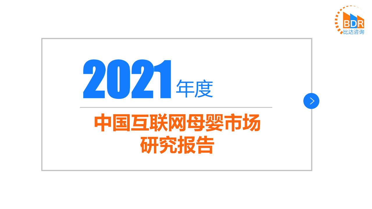 比达咨询：2021年中国互联网母婴市场研究报告.pdf 第1页