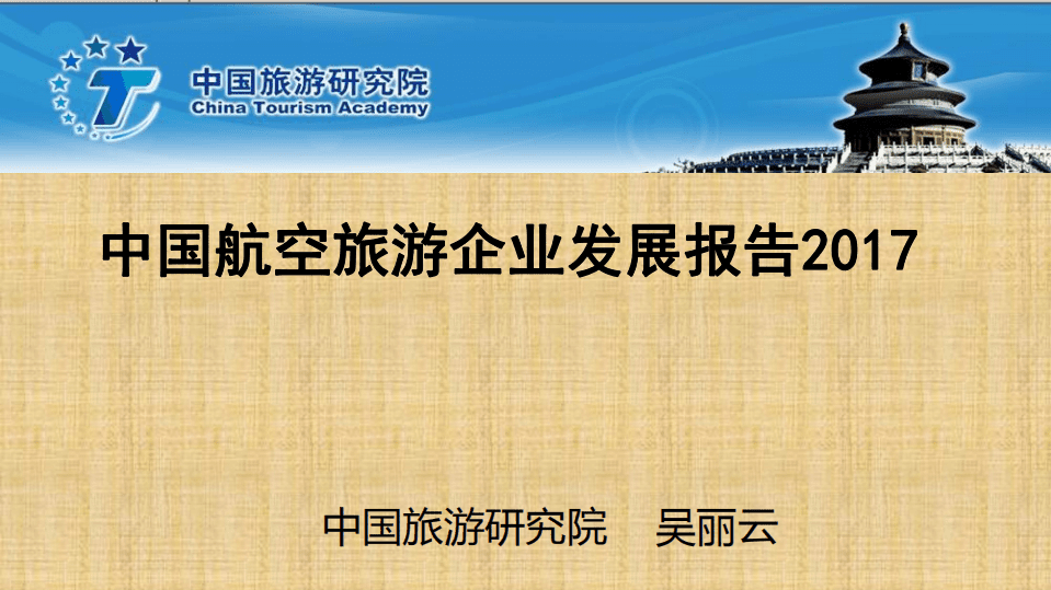 中国旅游研究院：2017中国航空旅游企业发展报告.pdf 第1页
