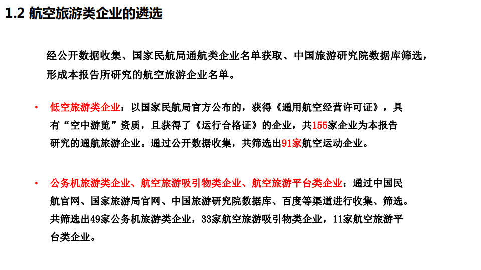 中国旅游研究院：2017中国航空旅游企业发展报告.pdf 第4页
