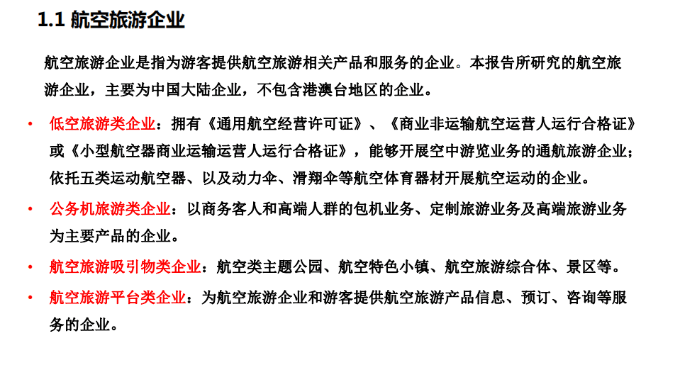 中国旅游研究院：2017中国航空旅游企业发展报告.pdf 第3页