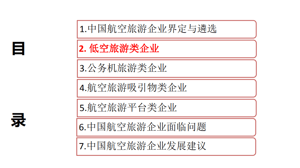 中国旅游研究院：2017中国航空旅游企业发展报告.pdf 第5页