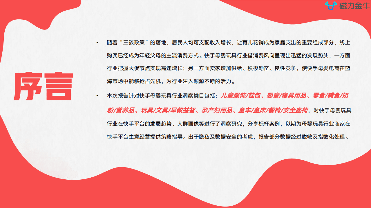 磁力金牛：2022快手磁力金牛母婴玩具行业营销洞察报告.pdf 第2页