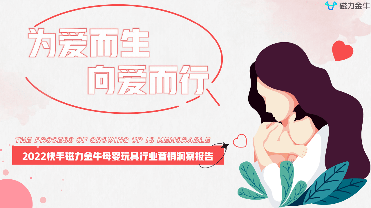 磁力引擎：2022快手磁力金牛母婴行业营销洞察报告.pdf 第1页