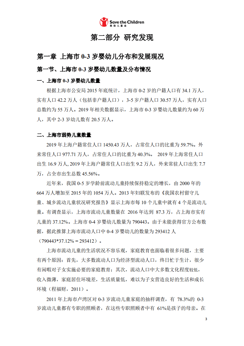复旦大学@国际求助儿童会：2020年上海市0-3岁婴幼儿照护服务现状分析研究报告.pdf 第6页