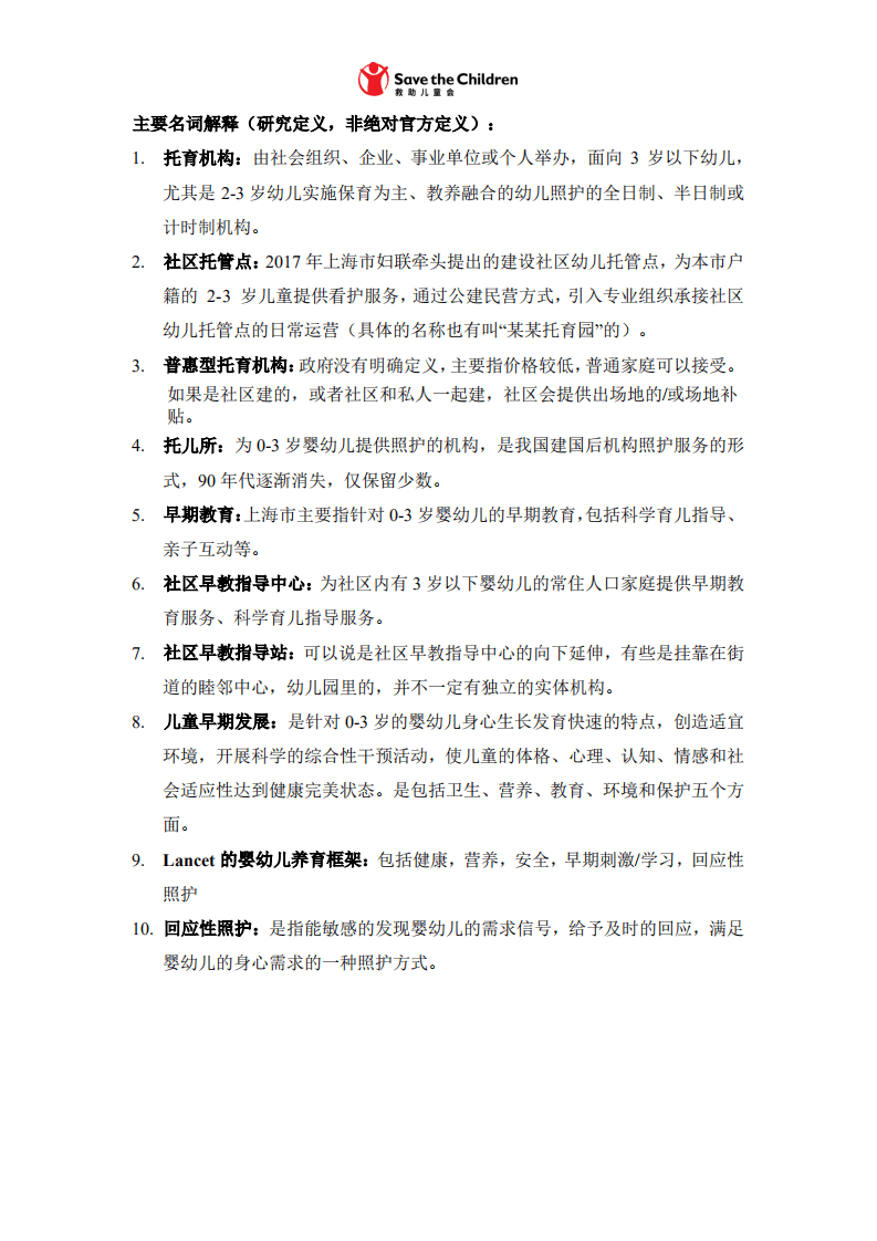 复旦大学@国际求助儿童会：2020年上海市0-3岁婴幼儿照护服务现状分析研究报告.pdf 第3页
