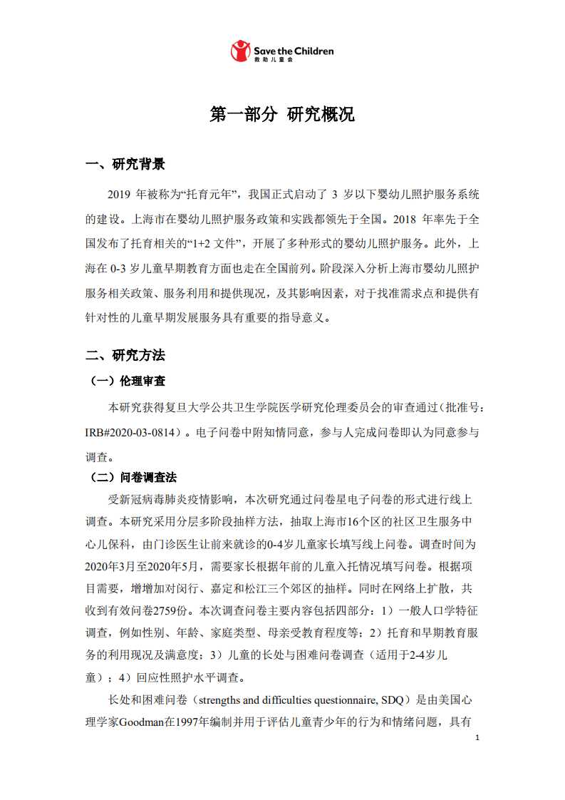 复旦大学@国际求助儿童会：2020年上海市0-3岁婴幼儿照护服务现状分析研究报告.pdf 第4页